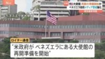 在ベネズエラ・アメリカ大使館　再開の準備開始か　約7年ぶり　一方ベネズエラ政府はメディアへの警戒強化　ジャーナリスト14人一時拘束