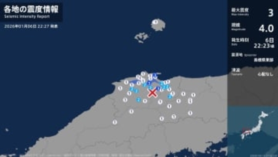 鳥取県、島根県で最大震度3の地震　鳥取県・境港市、島根県・松江市、安来市