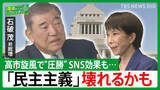 「【高市旋風・SNS】衆院選“圧勝”も新たな課題…「財政悪化なら物価があがる、小学生でもわかる」石破茂前総理【国会トークフロントライン】」の画像1