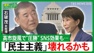【高市旋風・SNS】衆院選“圧勝”も新たな課題…「財政悪化なら物価があがる、小学生でもわかる」石破茂前総理【国会トークフロントライン】