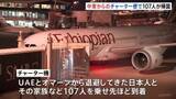 「中東からのチャーター便が到着、現地の邦人ら107人が帰国」の画像1