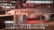 中東からのチャーター便が到着、現地の邦人ら107人が帰国