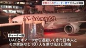 中東からのチャーター便が到着、現地の邦人ら107人が帰国