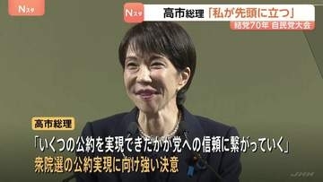 「日本を守り未来をひらけるのは強い自民党だ」高市総理　結党70年自民党大会「私が先頭に立つ」結束を呼びかけ憲法改正を強調
