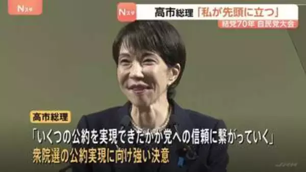 「日本を守り未来をひらけるのは強い自民党だ」高市総理　結党70年自民党大会「私が先頭に立つ」結束を呼びかけ憲法改正を強調