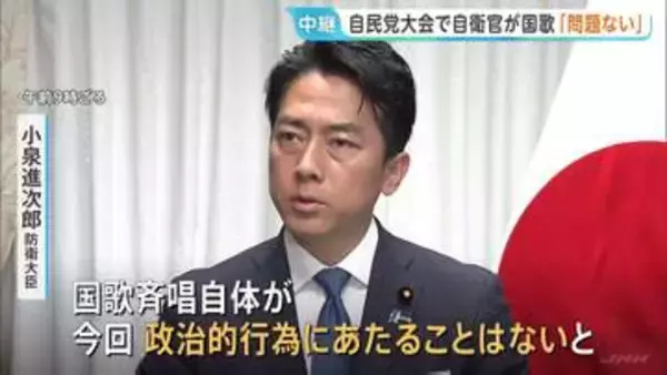 自民党の党大会で自衛官が国家斉唱めぐり小泉防衛大臣「法的に問題ない」 野党は国会で追及「政治的中立を損ねている」