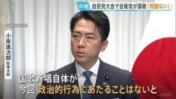 自民党の党大会で自衛官が国歌斉唱めぐり小泉防衛大臣「法的に問題ない」 野党は国会で追及「政治的中立を損ねている」