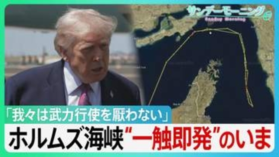 「最後の警告だ！」アメリカ、イラン間のホルムズ海峡“封鎖合戦”の異常事態　トランプ大統領の「逆封鎖」で一触即発…合意の行方は【サンデーモーニング】