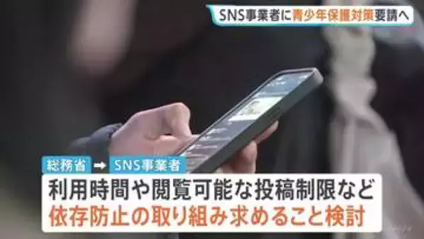 青少年のSNS依存防止めぐり　SNS事業者に保護対策の徹底を求める　総務省