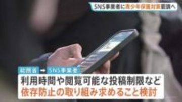 青少年のSNS依存防止めぐり　SNS事業者に保護対策の徹底を求める　総務省