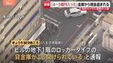 「「金庫には4億から5億円が…」東京・八王子で貸金庫壊され現金4億円以上窃盗か　防犯カメラに複数の人物が出入りする様子　警視庁」の画像1