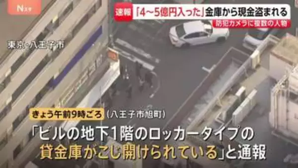 「金庫には4億から5億円が…」東京・八王子で貸金庫壊され現金4億円以上窃盗か　防犯カメラに複数の人物が出入りする様子　警視庁