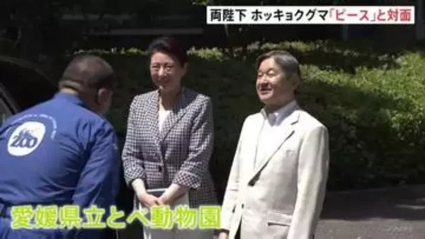 「耳が小さい？」「可愛いですね」天皇皇后両陛下　ホッキョクグマ“ピース”と笑顔で対面　愛媛県で動物園へ
