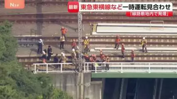 東急東横線の多摩川駅近くでケーブル焼ける　一時運転見合わせも全線で再開　乗客にけが人なし