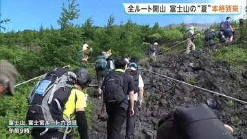 富士山に夏山シーズン到来　4つ全ての登山ルートが開山　待ちわびた多くの登山客が山頂目指して出発