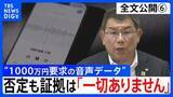 「【会見全文⑥】“1000万円要求の音声データ” の金銭授受疑惑 中尾正幸 副議長　“納得できる説明”問われ「科学的客観的証拠。そういうのは一切ありません」　一方で「納得して頂くしかない」とも」の画像1