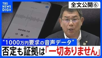 【会見全文⑥】“1000万円要求の音声データ” の金銭授受疑惑 中尾正幸 副議長　“納得できる説明”問われ「科学的客観的証拠。そういうのは一切ありません」　一方で「納得して頂くしかない」とも