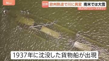 熱波に見舞われたヨーロッパ　川の水位が下がり「沈没船」「マンモスの化石」が姿を現す　南米では大雪で100人以上が立ち往生