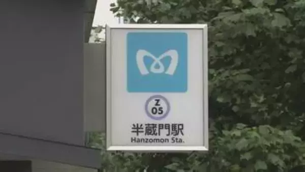 【速報】東京メトロ「半蔵門線」全線で運転再開
