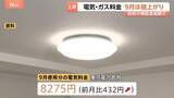 「9月使用分の電気・ガス料金 すべての地域で値上がり　補助金減額や中東情勢による資源価格上昇が影響」の画像1