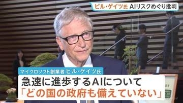 ビル・ゲイツ氏が批判　AIの急速進歩に「どの国の政府も備えていない」 世界規模での取り組み必要と訴え