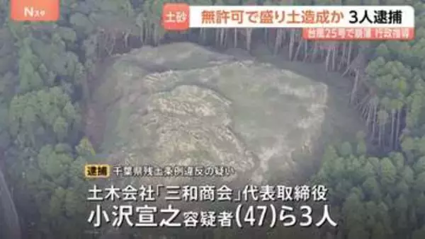 千葉・市原市で無許可で盛り土造成疑い　土木会社代表ら3人逮捕　会社は台風25号で土砂崩れ起きた袖ケ浦市でも無許可で盛り土造成したとして行政指導