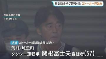 “一方的に好意を寄せて位置情報を何度か確認した”趣旨の供述　ストーカー行為疑いでタクシー運転手（57）の男逮捕　余罪あるとみて捜査　茨城県警