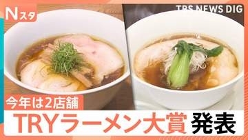 首都圏“ナンバーワン”ラーメンは？「新店部門」は3ジャンルで1位 夫婦二人三脚のお店　大賞は2店舗が同時受賞 TRYラーメン大賞【Nスタ】