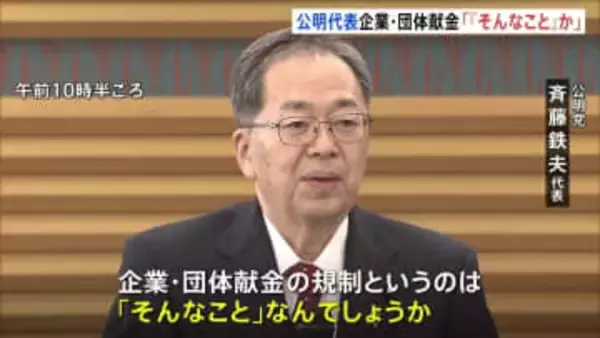「企業・団体献金の規制は『そんなこと』なんでしょうか？」公明党・斉藤鉄夫代表が高市総理を批判　きのうの党首討論での発言うけ