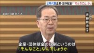 「企業・団体献金の規制は『そんなこと』なんでしょうか？」公明党・斉藤鉄夫代表が高市総理を批判　きのうの党首討論での発言うけ