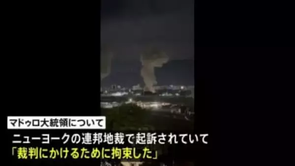 トランプ大統領「アメリカがベネズエラを運営する」、軍事攻撃しマドゥロ大統領拘束と発表