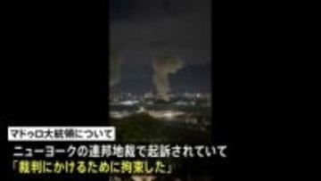 トランプ大統領「アメリカがベネズエラを運営する」、軍事攻撃しマドゥロ大統領拘束と発表