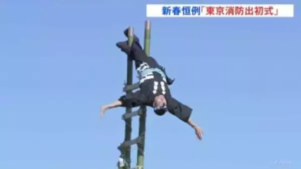 新春恒例の“東京消防出初式” 江戸の火消し「はしご乗り」披露　東京消防庁・市川博三消防総監「首都直下地震に備え、防火防災訓練を強力に推進していきたい」