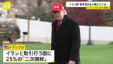 「イラン取引国に25％の「二次関税」トランプ大統領が「即時発効」と表明　イランへの経済的圧力を強化　イラン外相「対話という選択肢を選ぶことを期待している」」の画像1