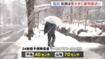 「4日間雪やろ、大変ですわ」住民は雪かきに疲労困ぱい　石川県はあす明け方にかけて大雪のピーク 交通障害に警戒