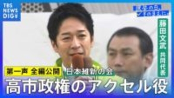【第一声 全文】日本維新の会・藤田文武共同代表「高市総理をもっともっと前に押し出して日本を前に切り拓いてまいります」【衆議院選挙2026】