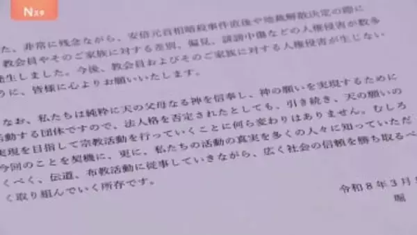 旧統一教会　東京高裁の解散命令後初の声明　堀正一元会長「主張認められず遺憾」「引き続き宗教活動行っていく」清算手続きは「誠実に対応」