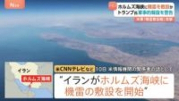 イランがホルムズ海峡に機雷敷設か すでに数十個敷設との報道も　トランプ氏が軍事的報復を警告　イラン側は「戦争屋どもにとって敗北の海峡に」