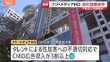 「フジ・メディアHDが上場以来、初の営業赤字　不動産事業の外部資本導入「時期や手法について検討を進めている」」の画像1