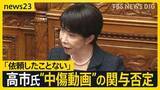 「高市総理「動画の作成・発信の第三者への依頼ない」　自民党総裁選での“誹謗中傷動画”作成報道で関与を否定【news23】」の画像1