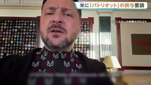 ゼレンスキー大統領がトランプ大統領に「パトリオット供与」書簡送付　「迅速かつ効果的な行動を必要」支援求める