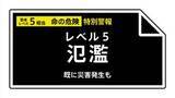 「【レベル５氾濫特別警報】和歌山県古座川水系古座川に発表（5:35時点） 気象庁が緊急会見 「レベル５氾濫特別警報」を初発表」の画像1