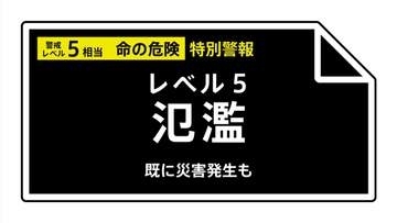 【レベル５氾濫特別警報】和歌山県古座川水系古座川に発表 5:35時点