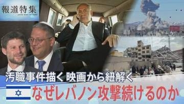 イスラエルはなぜレバノンへの攻撃を続けるのか？ネタニヤフ首相の汚職事件描く映画から見える戦争との“つながり”【報道特集】