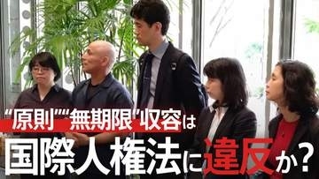 入管の“原則”“無期限”収容は国際人権法に違反か？1300日収容された男性の裁判が裁判官に問うものとは？【“知られざる法廷”からの報告】
