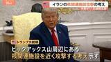 「「我々は核物質を追跡している」トランプ大統領、近くイランの核関連施設に攻撃行う考え示す」の画像1