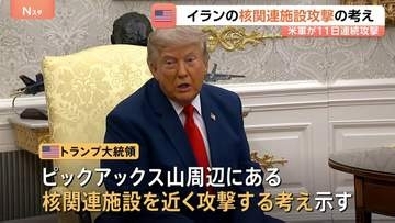 「我々は核物質を追跡している」トランプ大統領、近くイランの核関連施設に攻撃行う考え示す