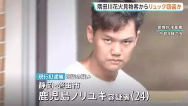 「東京に遊びに来てお金がなくなったので盗んだ」隅田川花火大会の見物客からリュックサック窃盗か 男(24)を現行犯逮捕 東京・浅草寺 警視庁