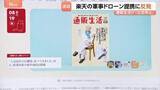 「カタログ誌「通販生活」が出店中止 楽天グループの軍事ドローン提携に反発 「企業理念と相いれない」」の画像1