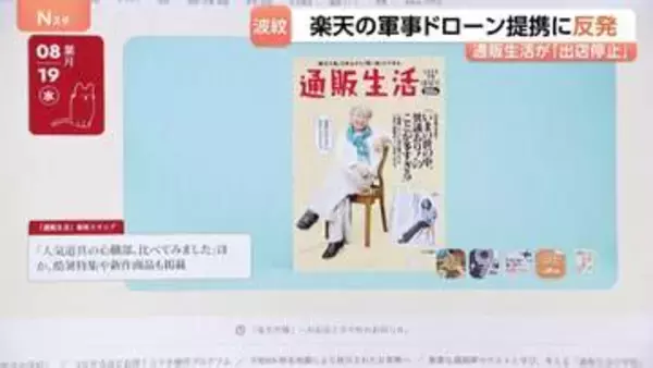 カタログ誌「通販生活」が出店中止 楽天グループの軍事ドローン提携に反発 「企業理念と相いれない」